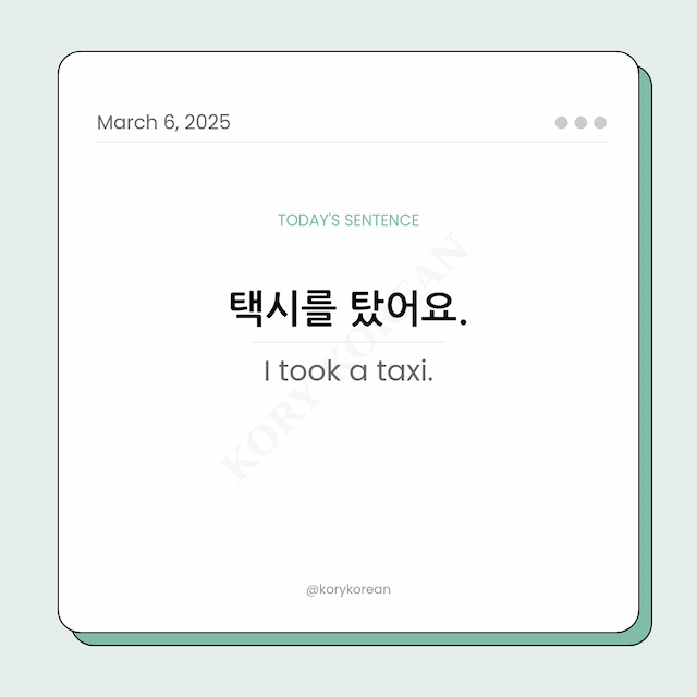How to say I took a taxi in Korean