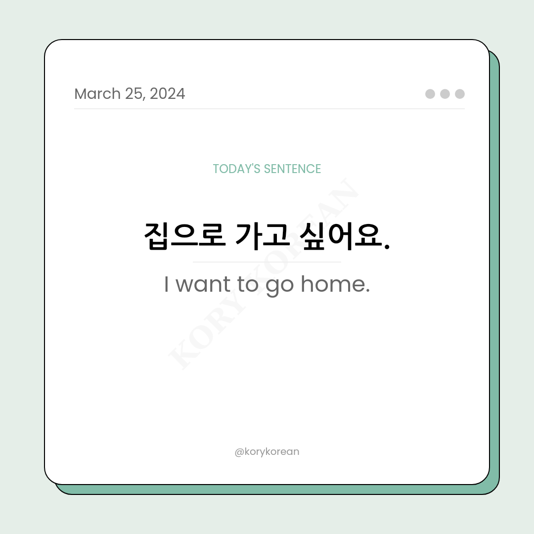 How to say "I want to go home." in Korean