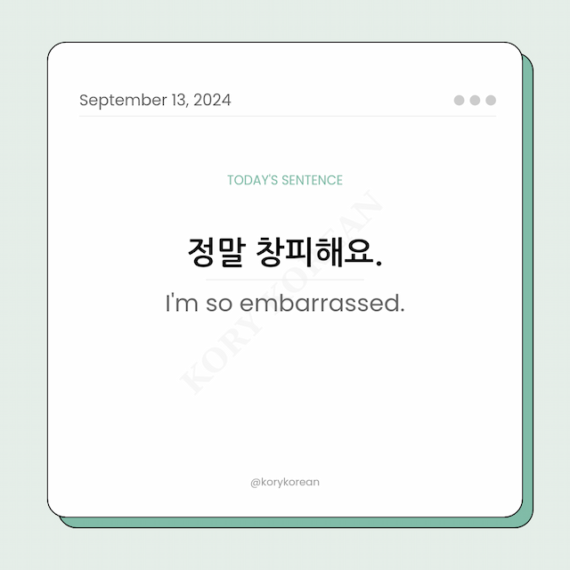 How to say "I'm so embarrassed." in Korean