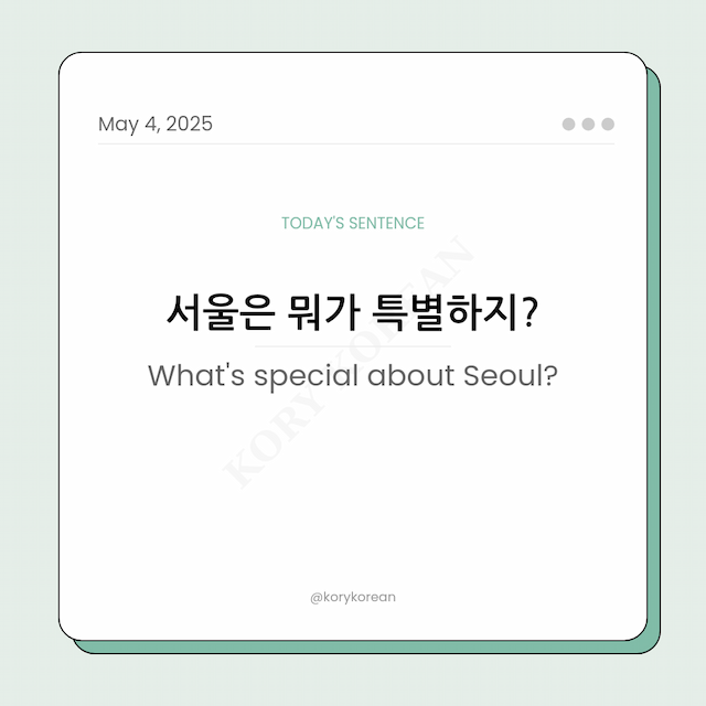How to say What's special about Seoul? in Korean