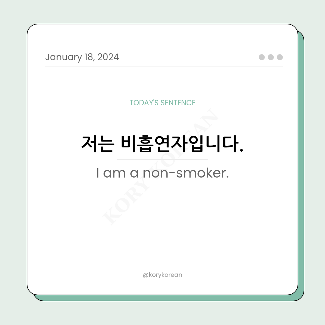How to say "I am a non-smoker." in Korean