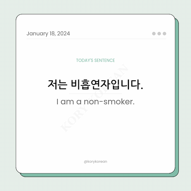 How to say "I am a non-smoker." in Korean