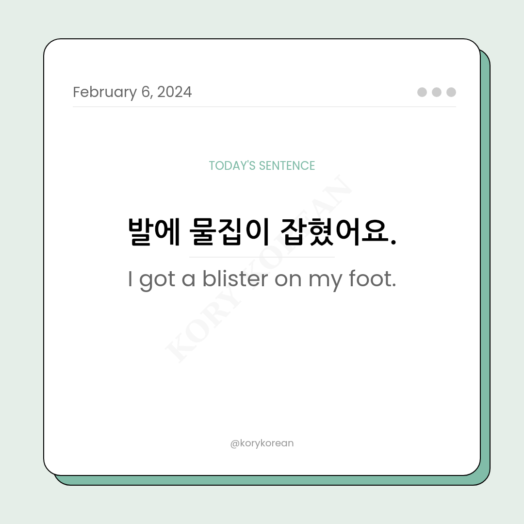 How to say "I got a blister on my foot." in Korean