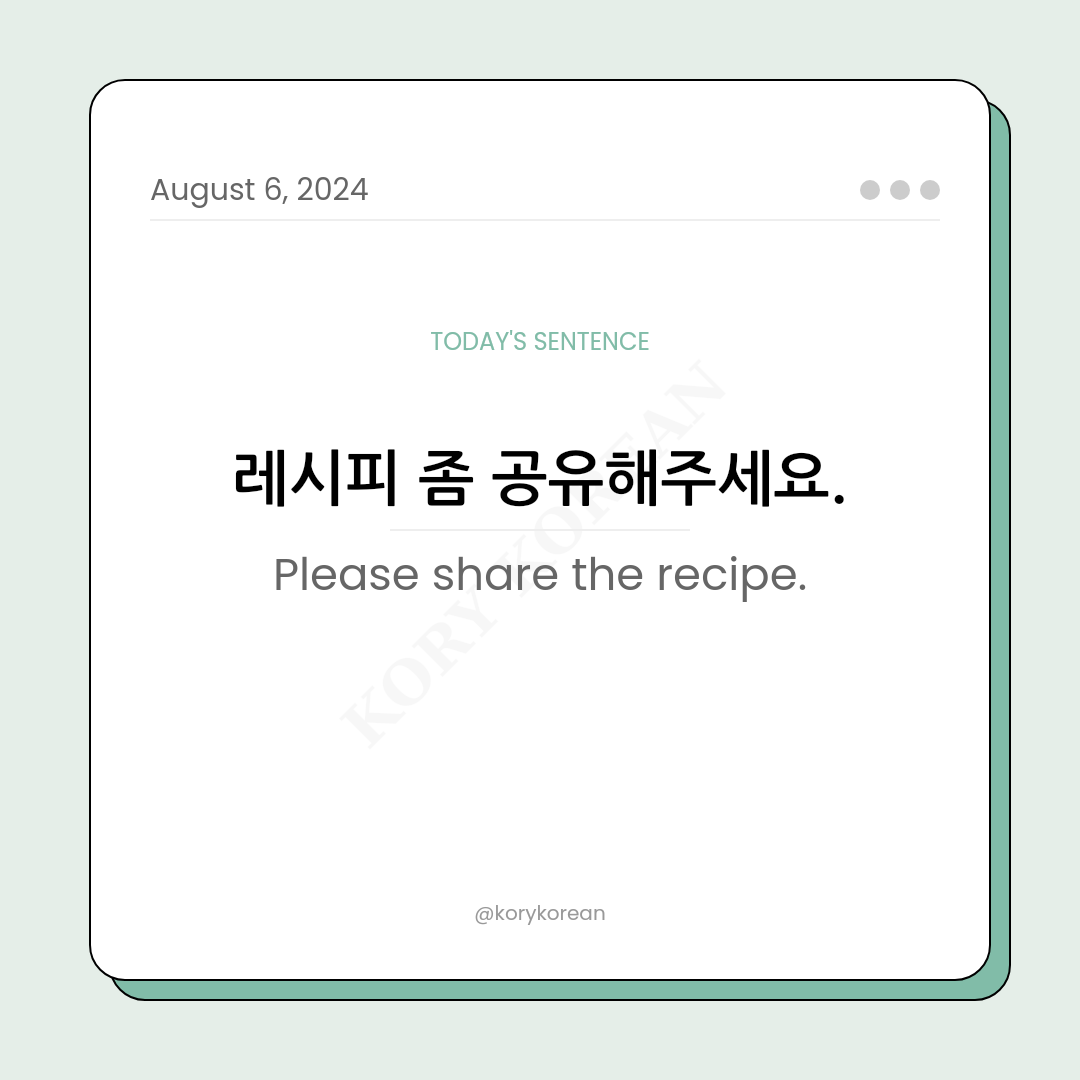 How to say "Please share the recipe." in Korean