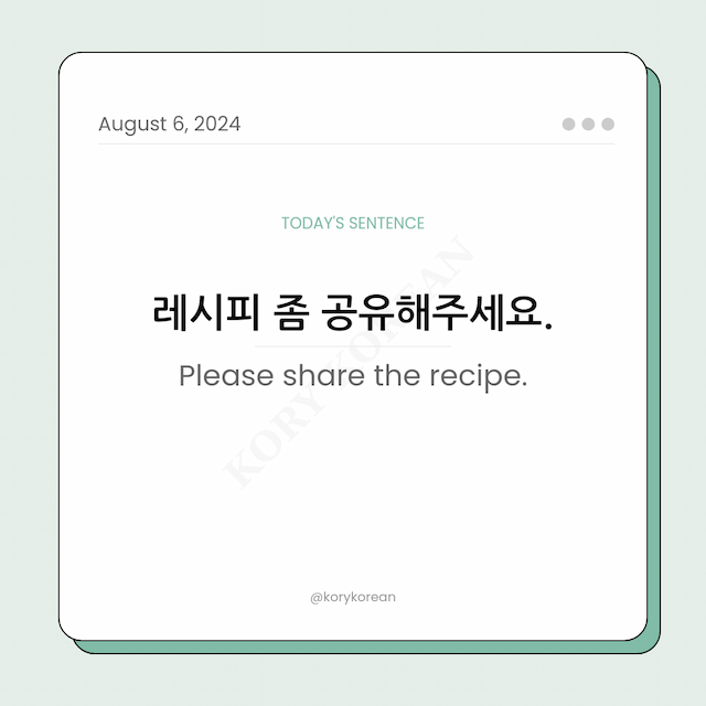 How to say "Please share the recipe." in Korean