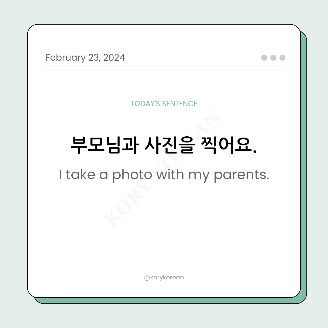 How to say "I take a photo with my parents." in Korean