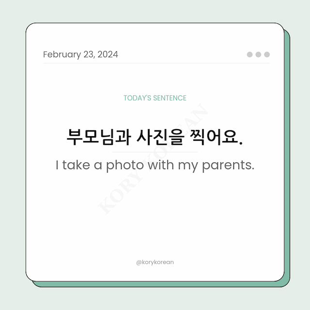 How to say "I take a photo with my parents." in Korean
