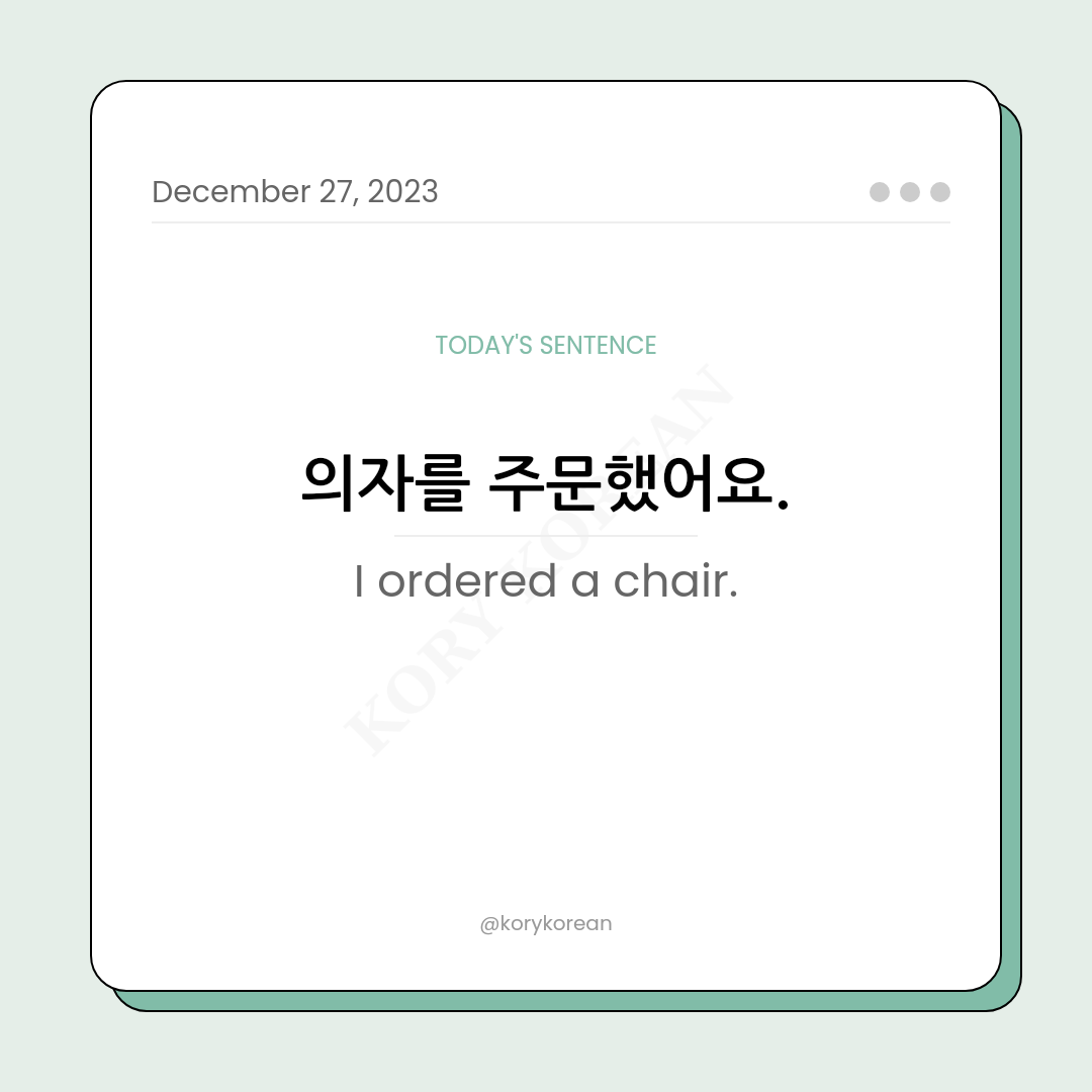 How to say "I ordered a chair." in Korean