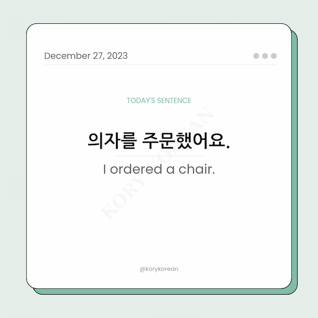 How to say "I ordered a chair." in Korean