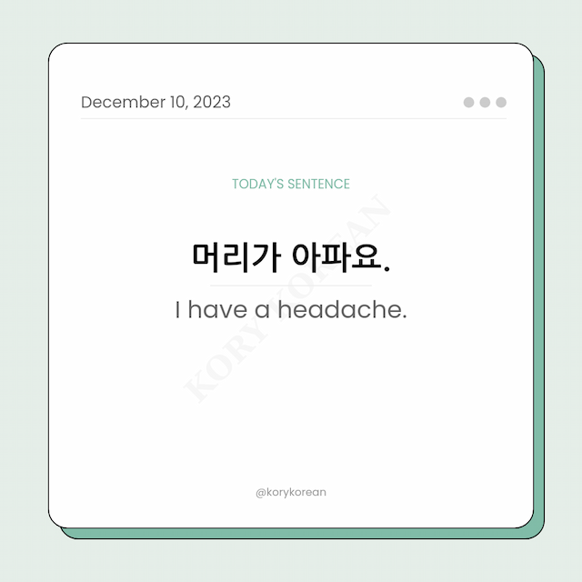 How to say "I have a headache." in Korean