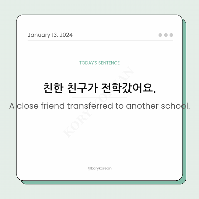 How to say "A close friend transferred to another school." in Korean