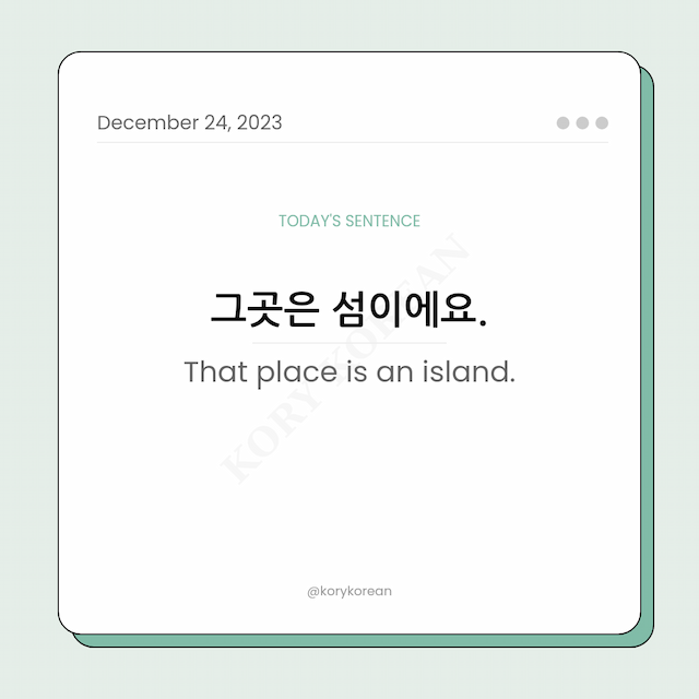 How to say "That place is an island." in Korean