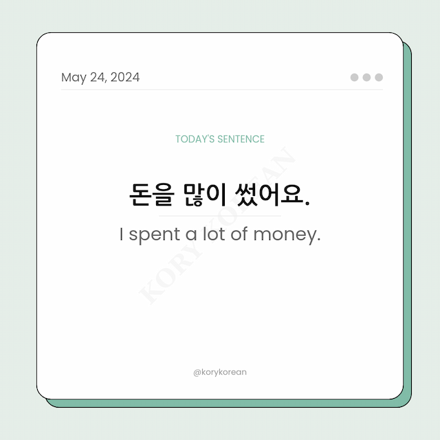 How to say "I spent a lot of money." in Korean