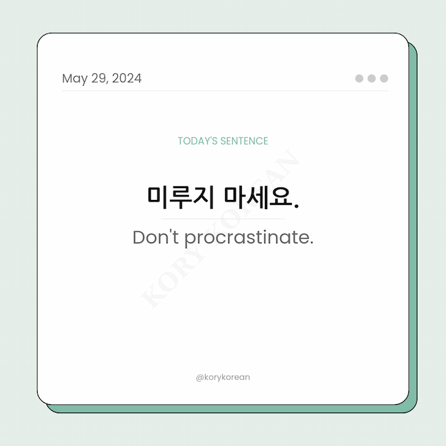 How to say "Don't procrastinate." in Korean