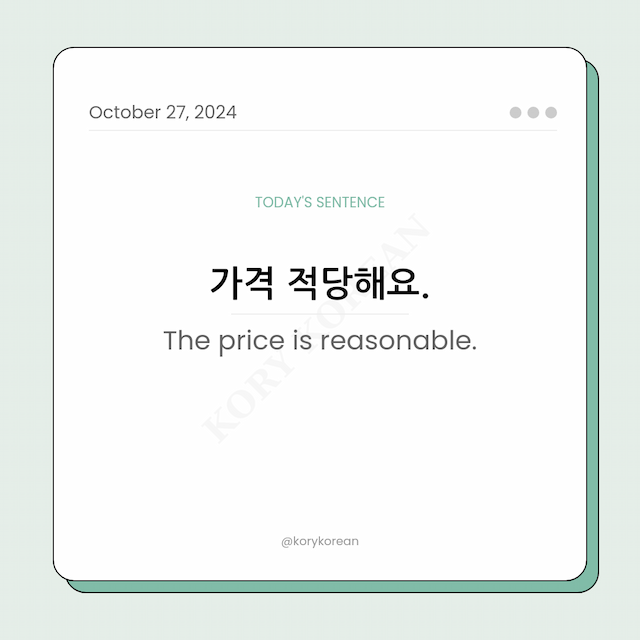 How to say "The price is reasonable." in Korean