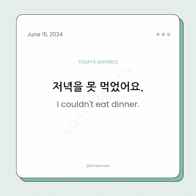 How to say "I couldn't eat dinner." in Korean