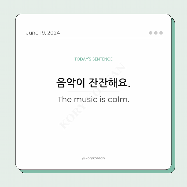 How to say "The music is calm." in Korean