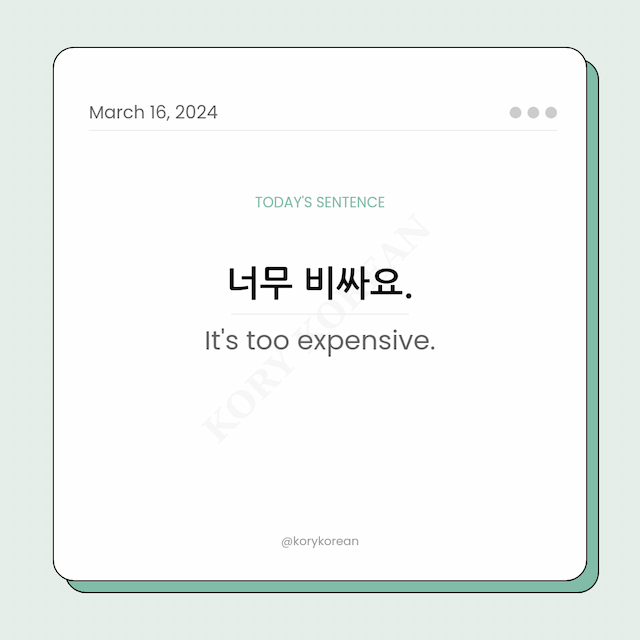 How to say "It's too expensive." in Korean