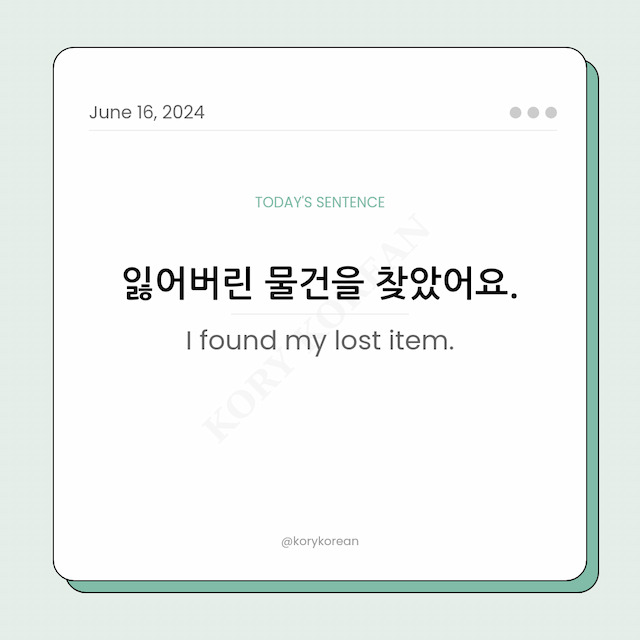 How to say "I found my lost item." in Korean