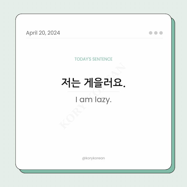 How to say "I am lazy." in Korean