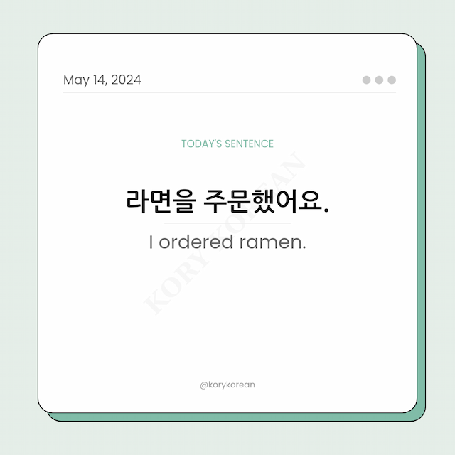 How to say "I ordered ramen." in Korean