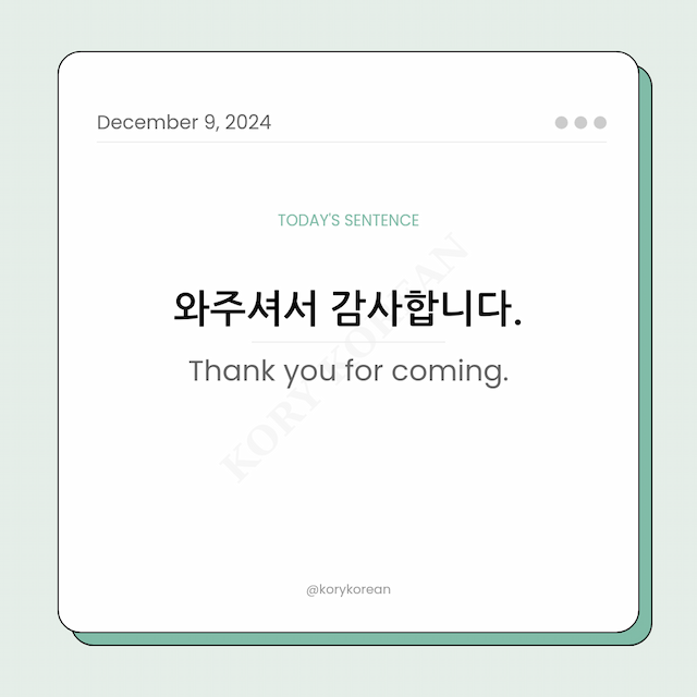 How to say "Thank you for coming." in Korean
