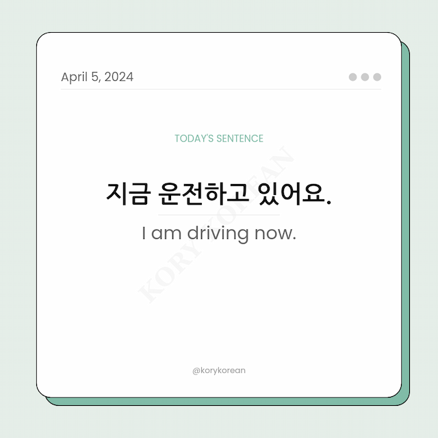 How to say "I am driving now." in Korean